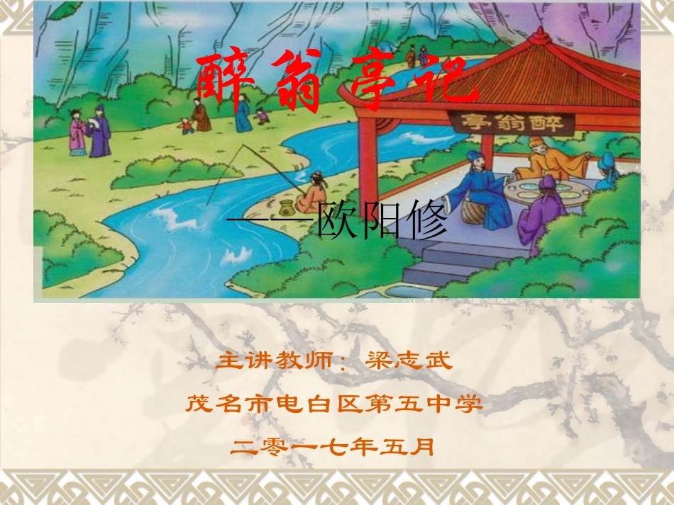 《醉翁亭记》第一课时--梁志武_第2页