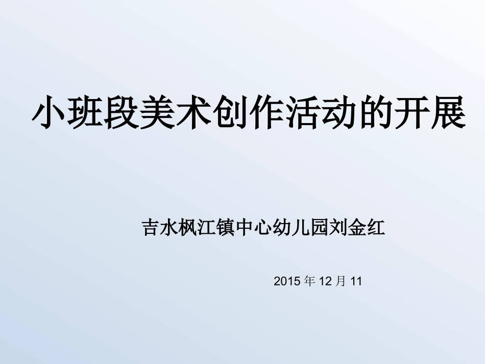 小班段美术创作活动的开展_第1页