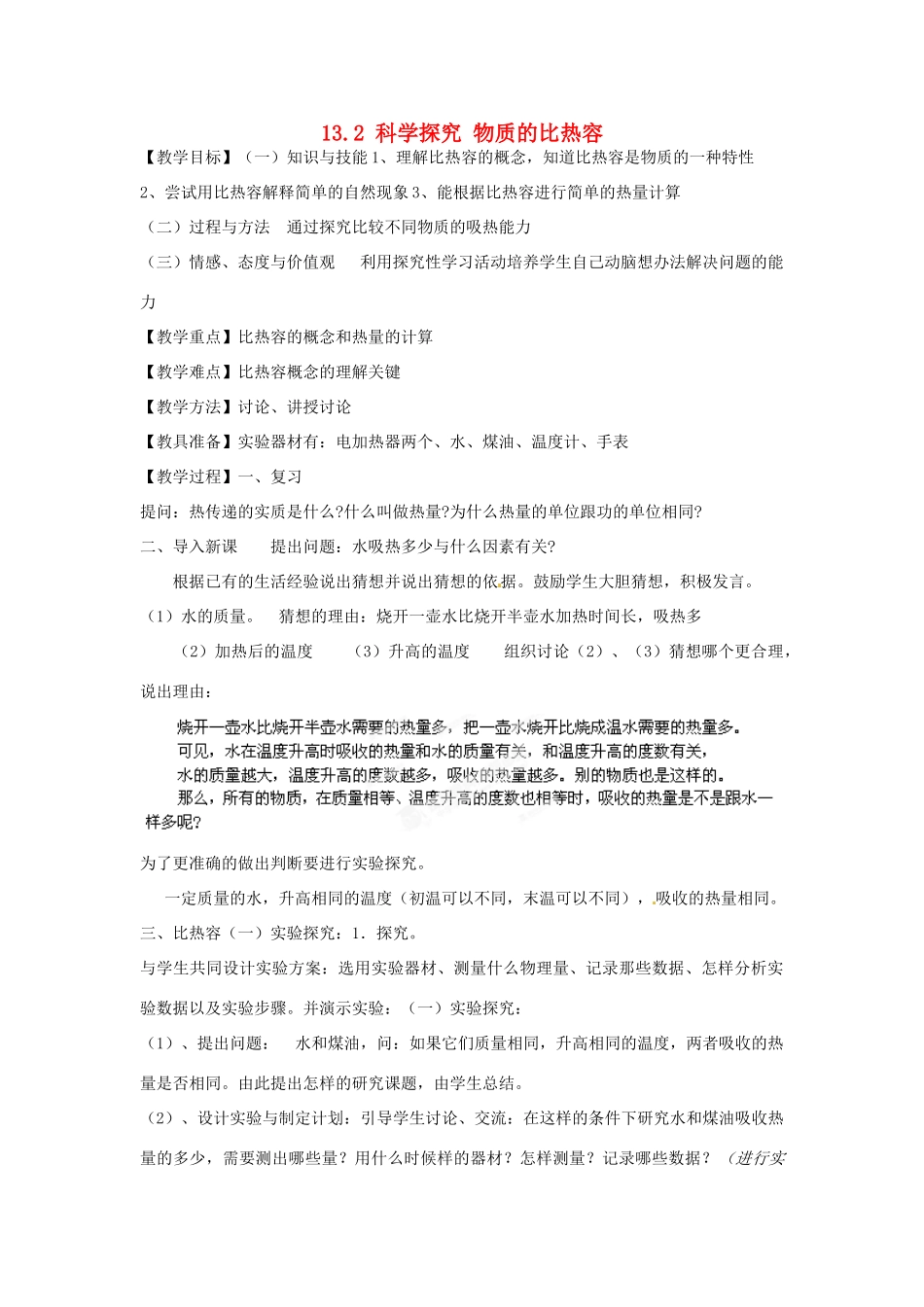 福建省福州市龙山初级中学九年级物理全册 13.2 科学探究 物质的比热容教案 1（新版）沪科版_第1页