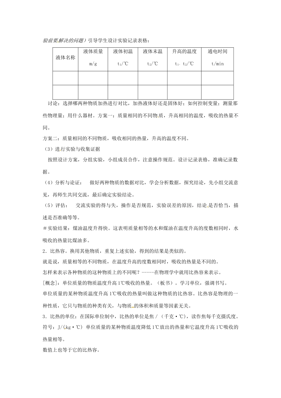 福建省福州市龙山初级中学九年级物理全册 13.2 科学探究 物质的比热容教案 1（新版）沪科版_第2页