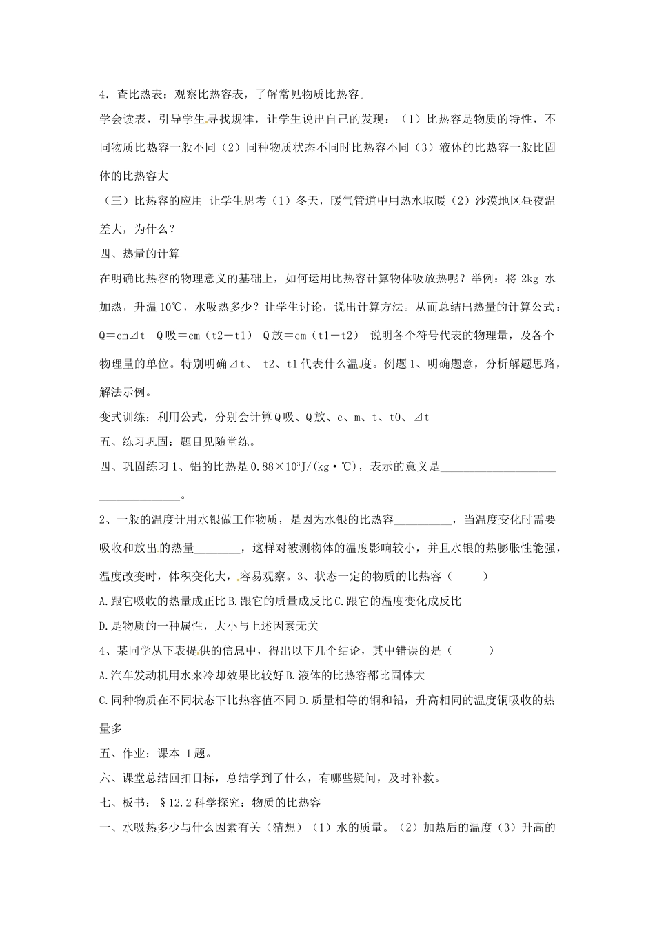 福建省福州市龙山初级中学九年级物理全册 13.2 科学探究 物质的比热容教案 1（新版）沪科版_第3页
