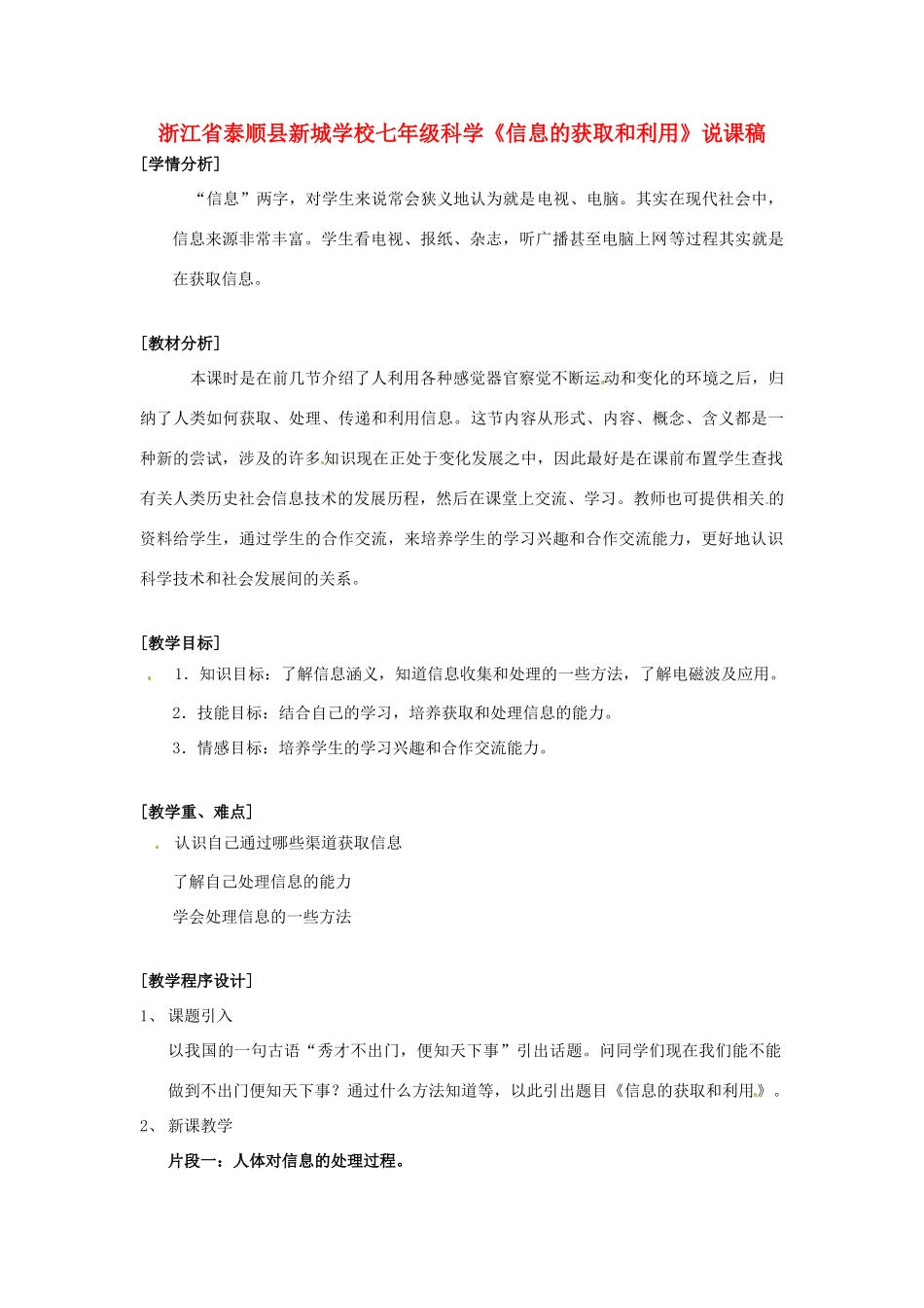 浙江省泰顺县新城学校七年级科学《信息的获取和利用》说课稿_第1页