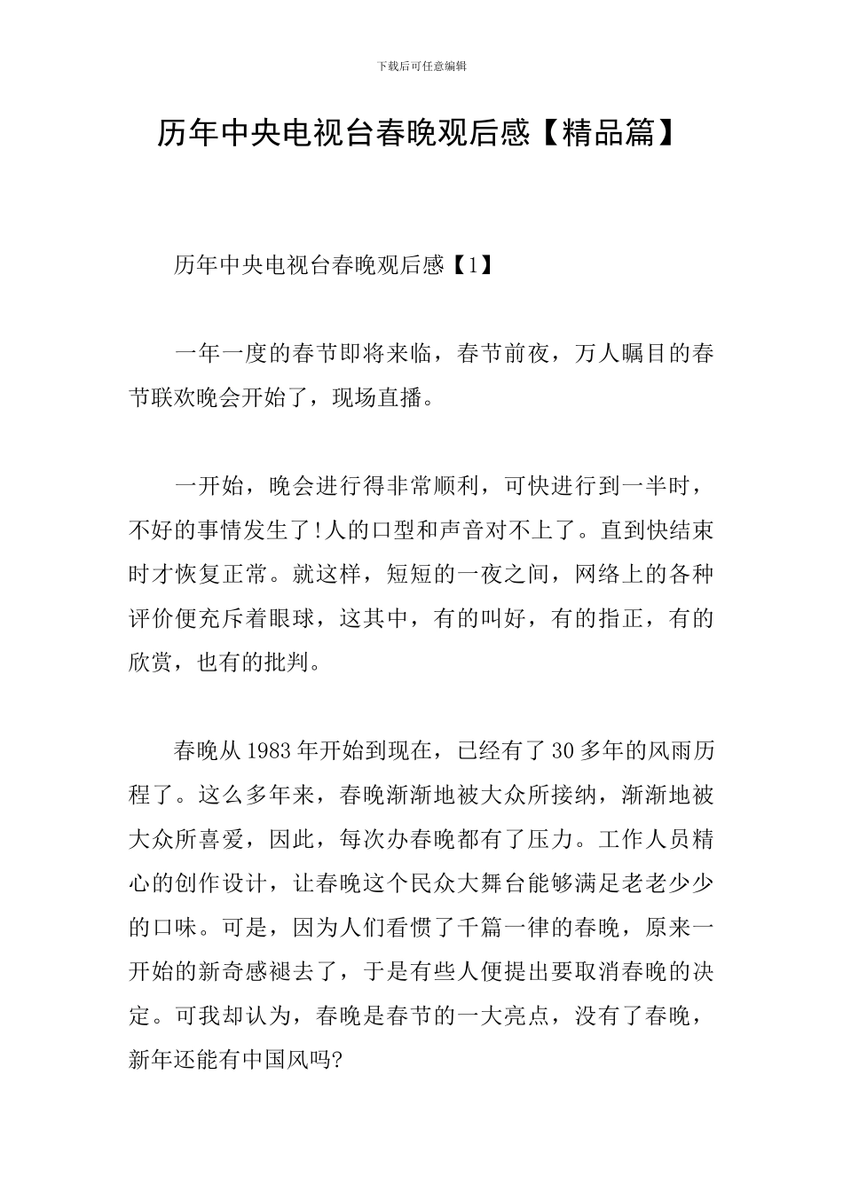 历年中央电视台春晚观后感_第1页