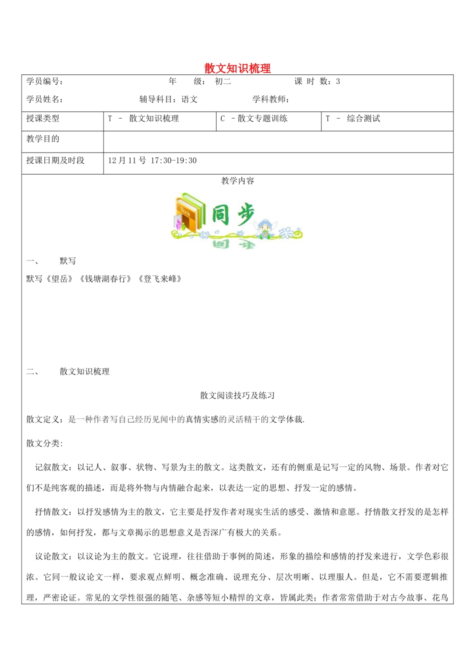 江苏省沭阳县翰林教育培训中心中考语文 散文训练专题教案 苏教版-苏教版初中九年级全册语文教案_第1页