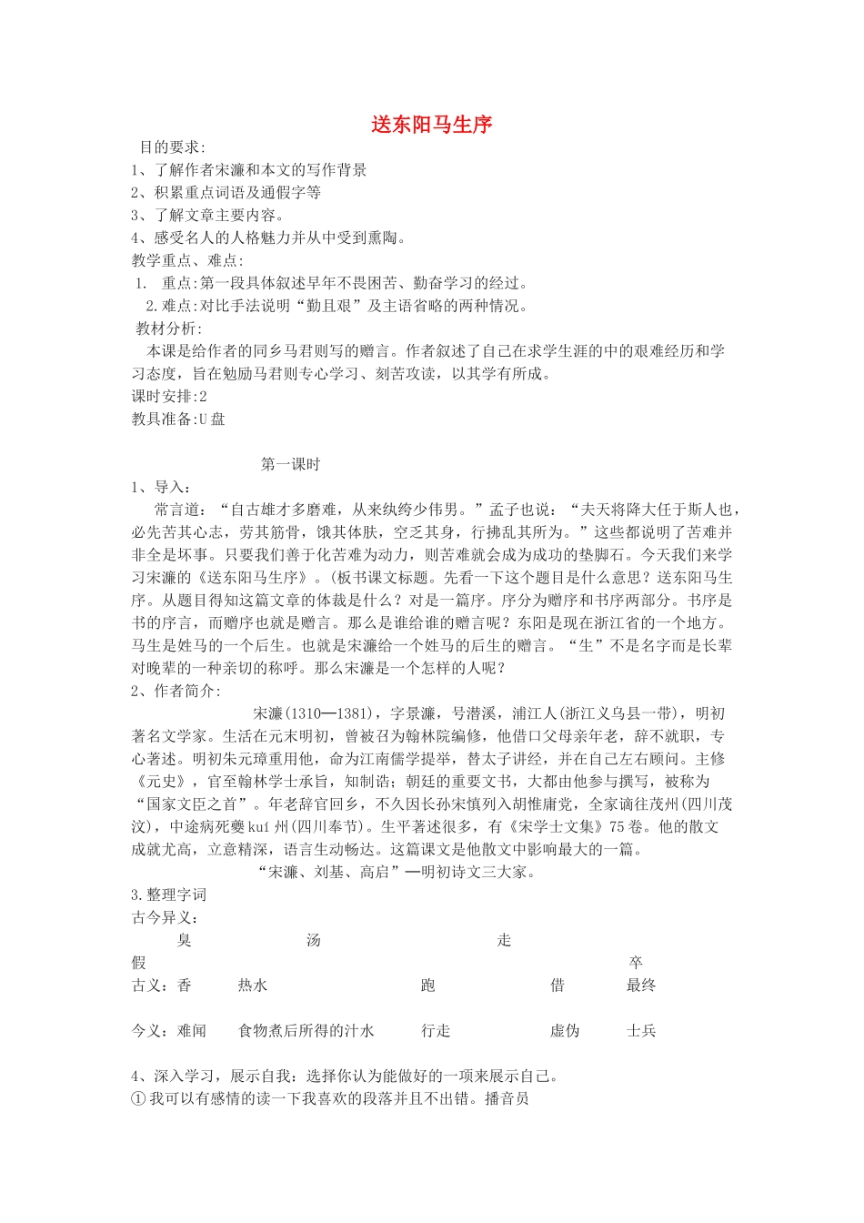 九年级语文下册 送东阳马生序教案5 鄂教版_第1页