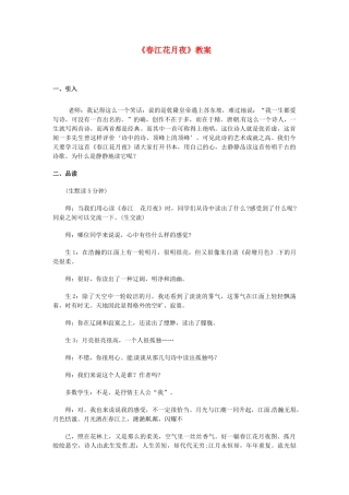 江西省万载县第二中学九年级语文下册《春江花月夜》教案 新人教版