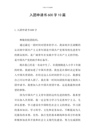 入团申请书600字10篇