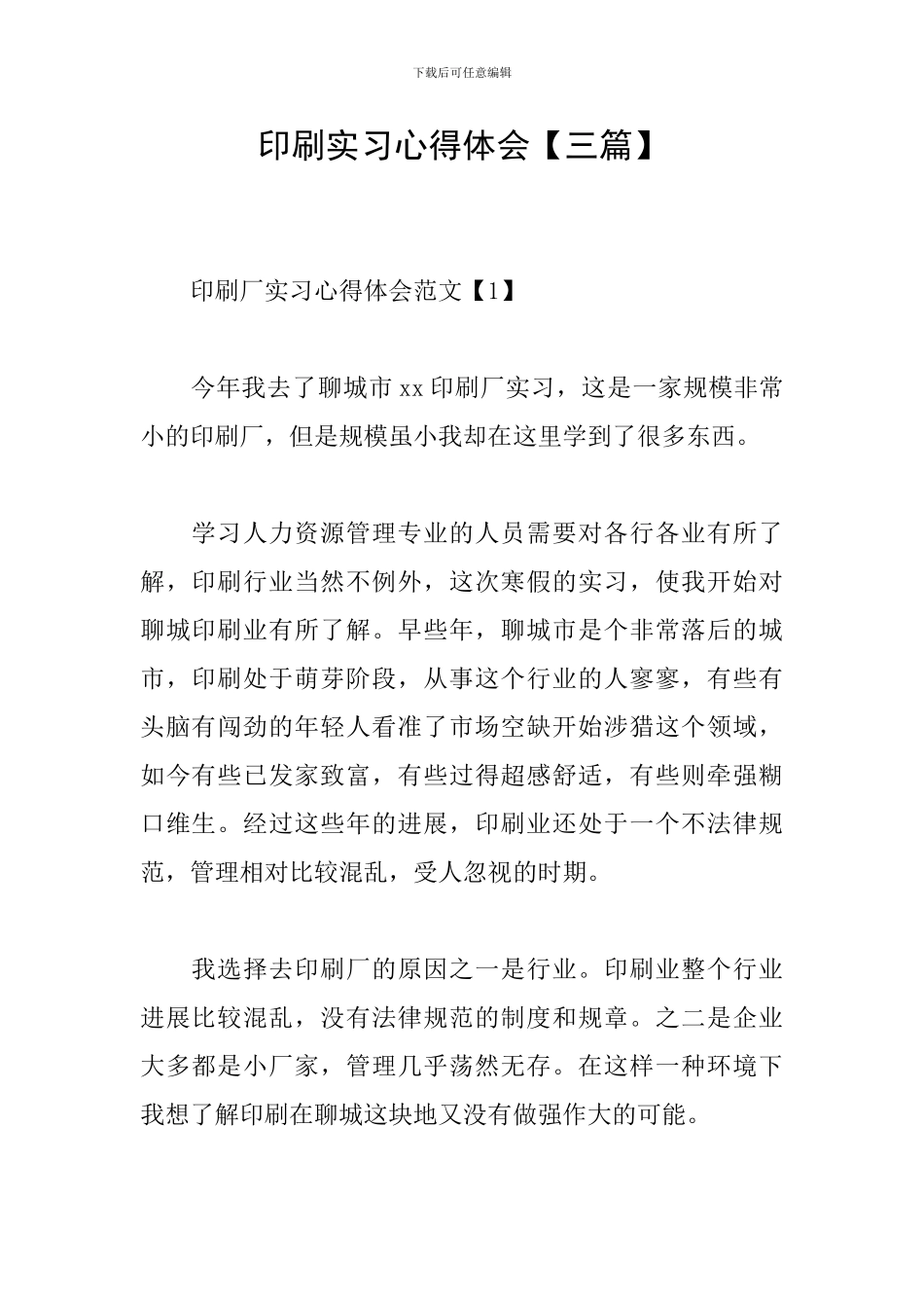 印刷实习心得体会_第1页