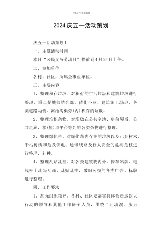 2024庆五一活动策划