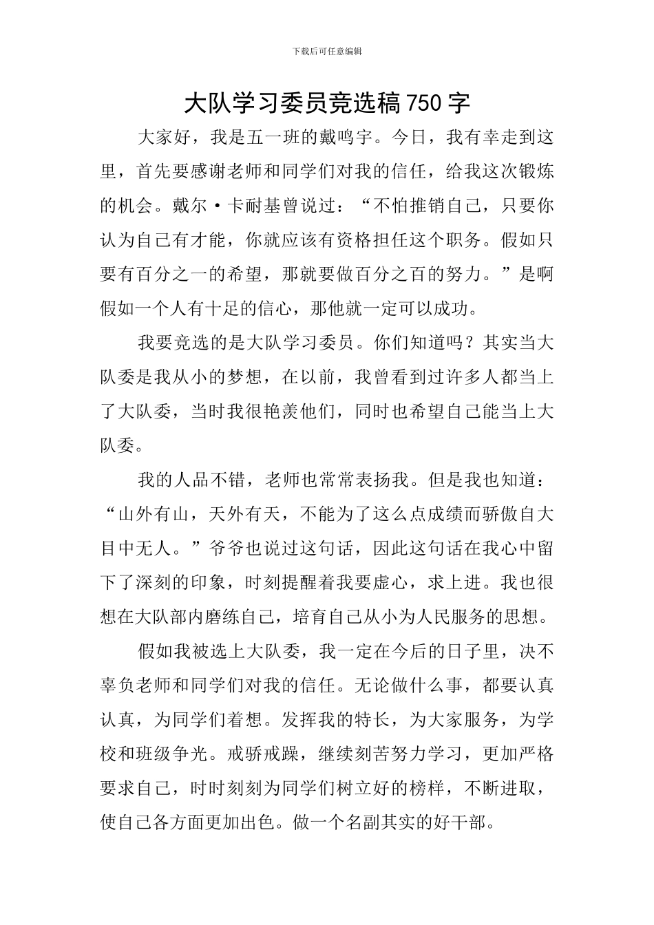 大队学习委员竞选稿750字_第1页