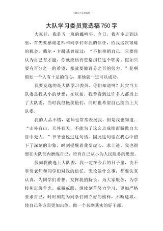 大队学习委员竞选稿750字