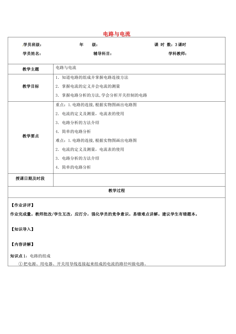 浙江省中考科学讲义复习 八年级科学部分 第3讲 电路与电流 浙教版-浙教版初中九年级全册自然科学教案_第1页