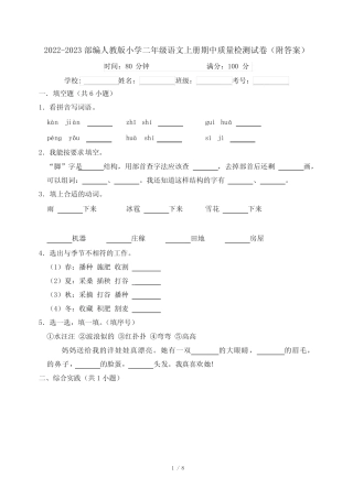 2022-2023部编人教版小学二年级语文上册期中质量检测试卷(附答案)