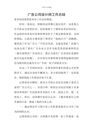 广告公司设计师工作总结