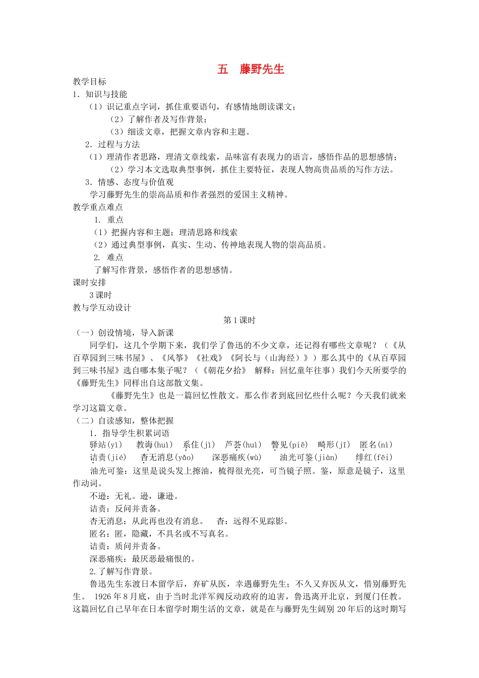 九年级语文下册《藤野先生》教学设计2 苏教版_第1页