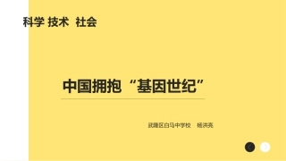 科学·技术·社会中国拥抱“基因世纪”