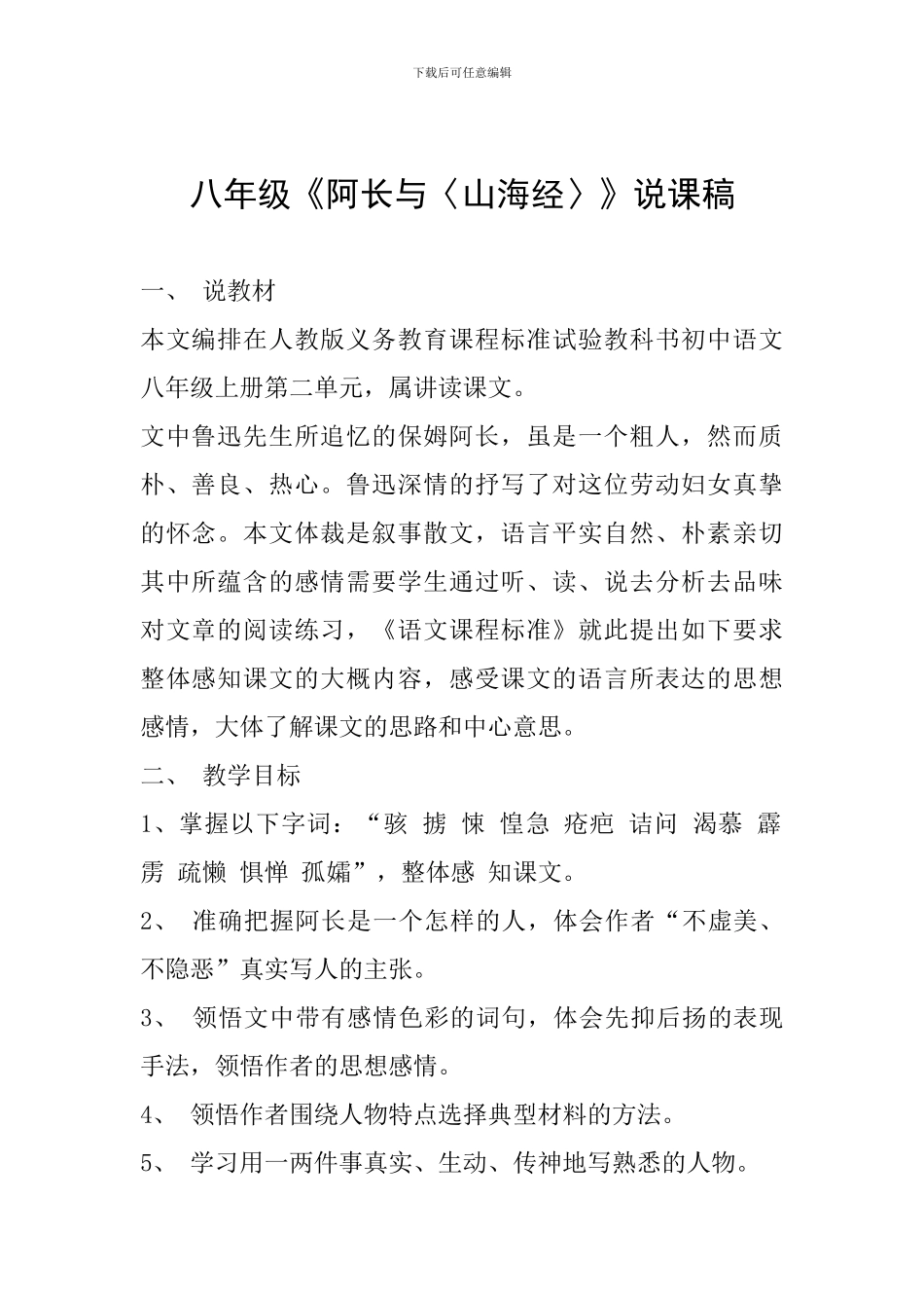 八年级《阿长与〈山海经〉》说课稿_第1页