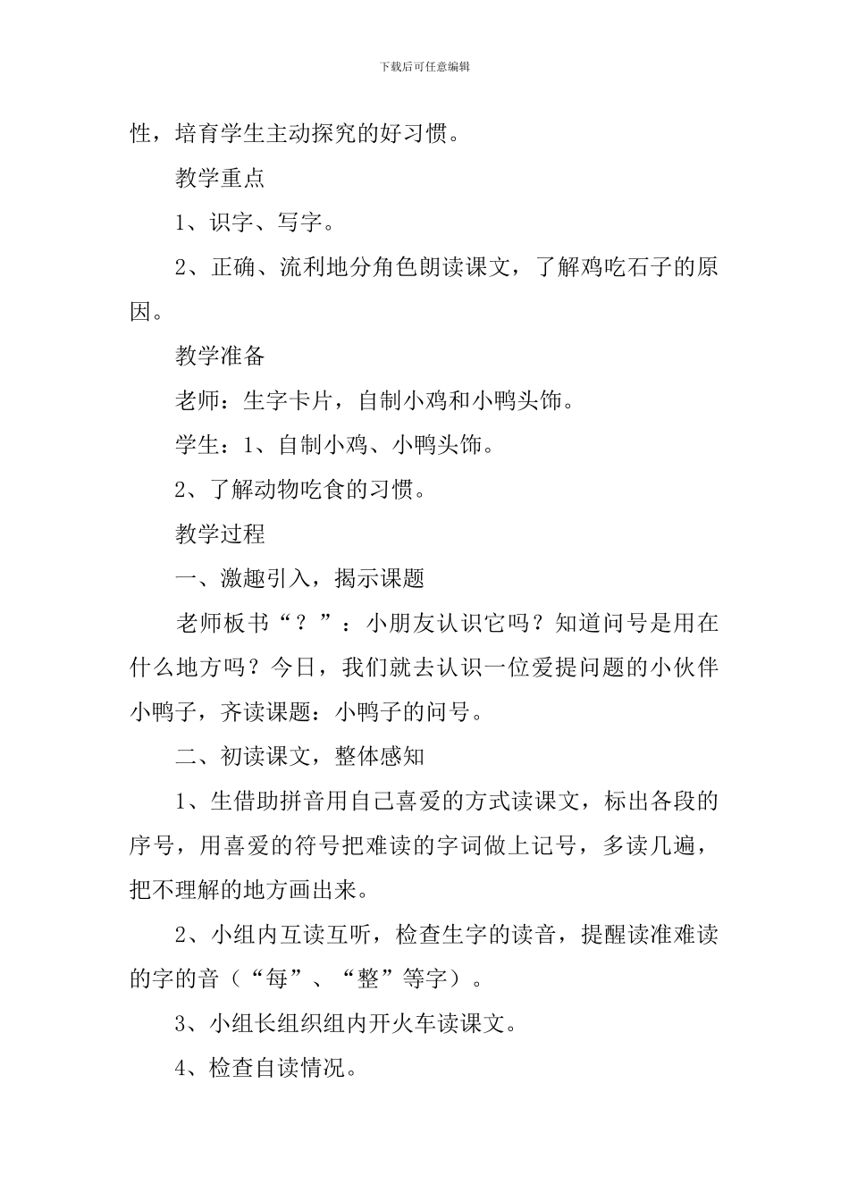 小学一年级语文《小鸭子的问号》原文、教案及教学反思_第2页