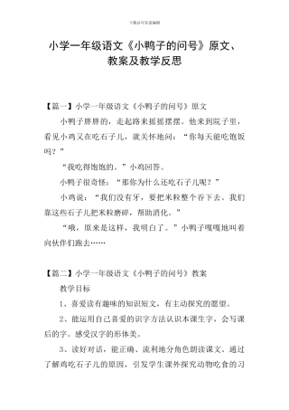 小学一年级语文《小鸭子的问号》原文、教案及教学反思