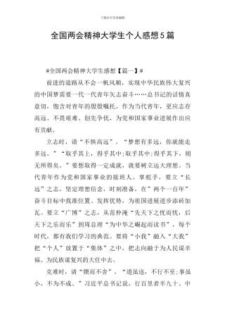 全国两会精神大学生个人感想5篇