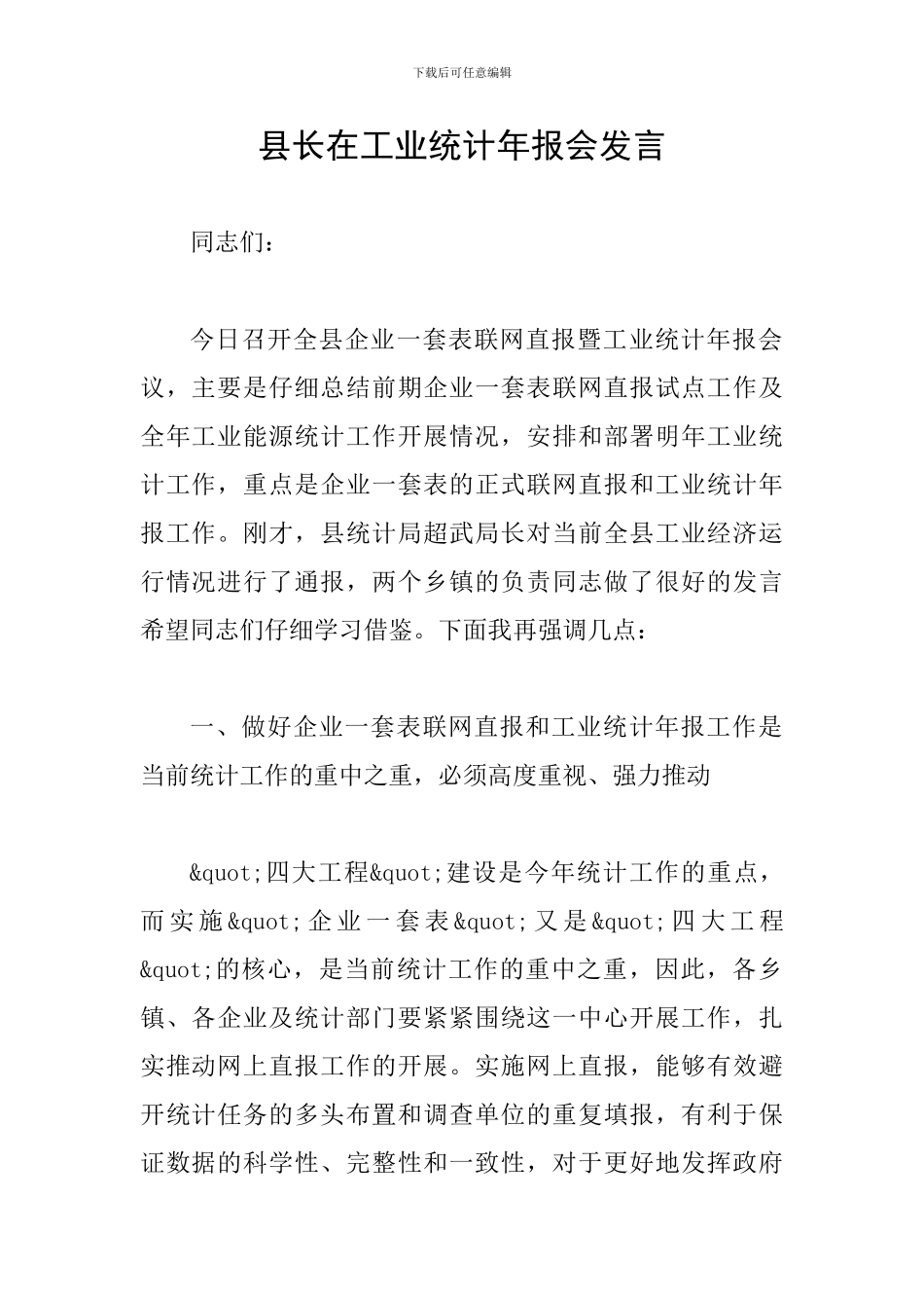 县长在工业统计年报会发言_第1页