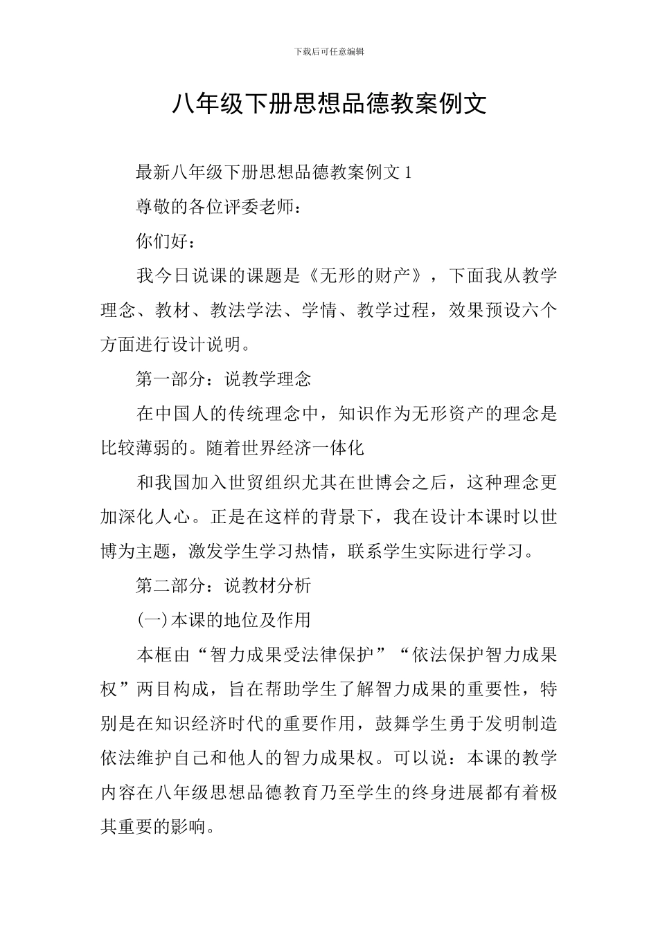 八年级下册思想品德教案例文_第1页