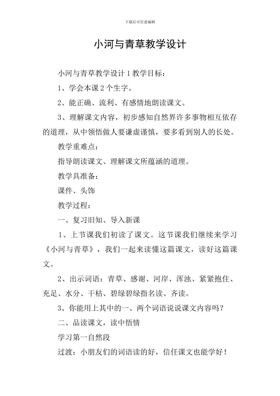 小河与青草教学设计_第1页