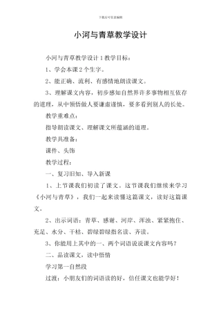 小河与青草教学设计