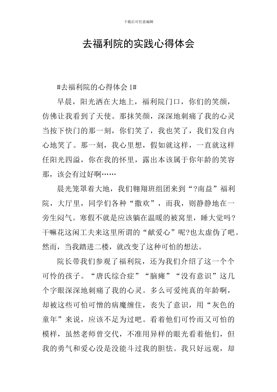 去福利院的实践心得体会_第1页
