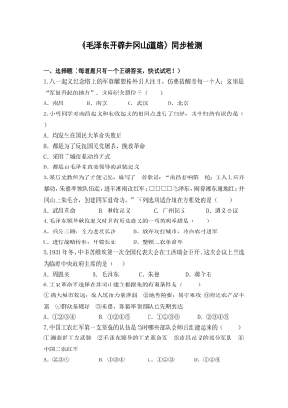 《毛泽东开辟井冈山道路》同步检测
