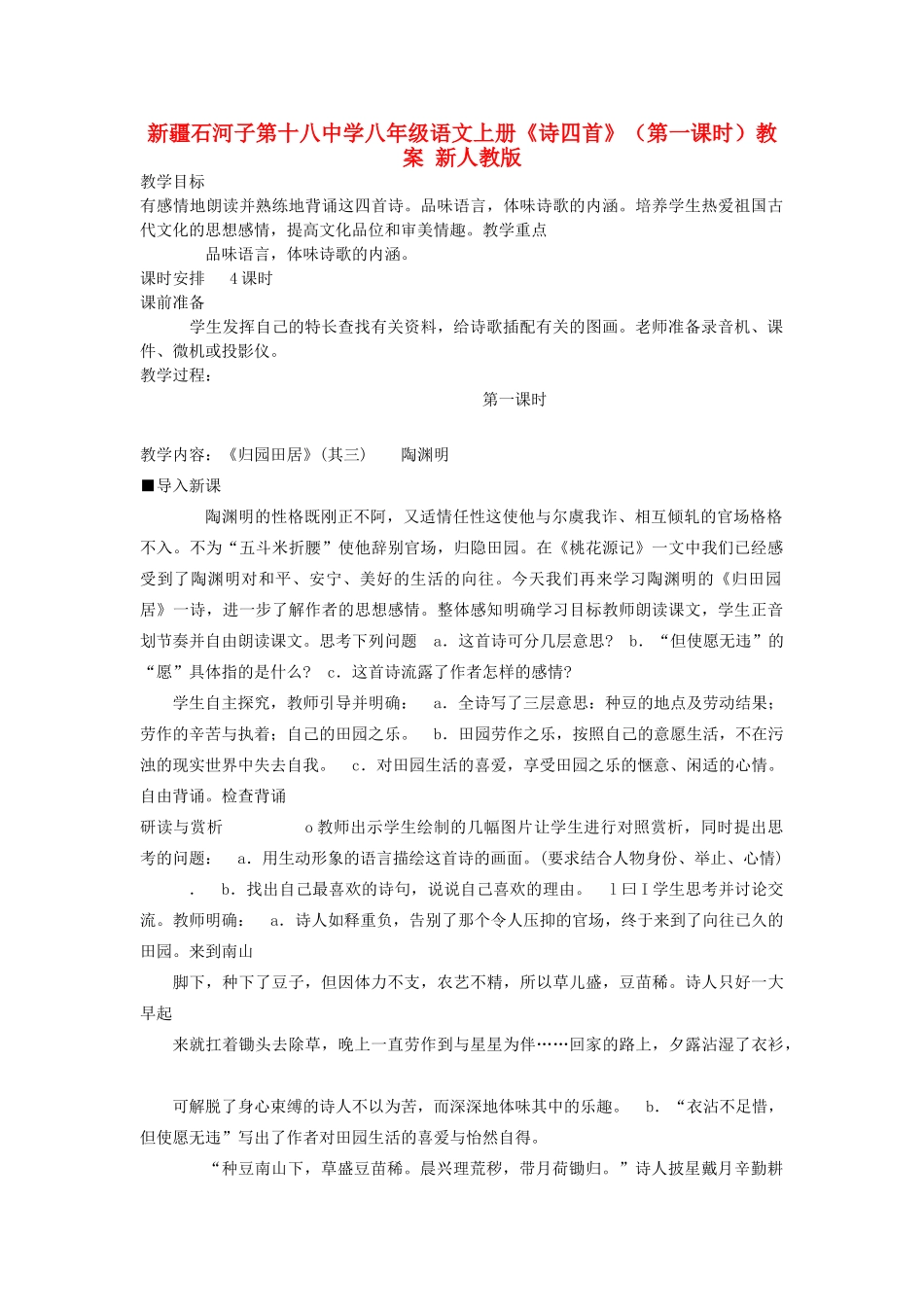 新疆石河子市八年级语文上册《诗四首》（第一课时）教案 新人教版_第1页