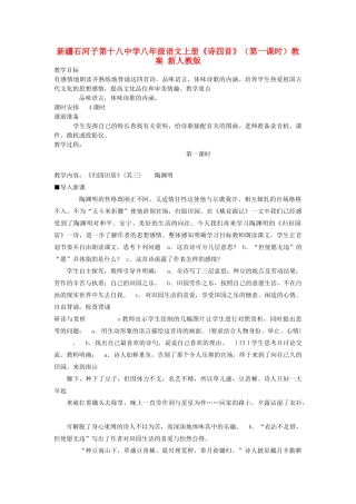 新疆石河子市八年级语文上册《诗四首》（第一课时）教案 新人教版