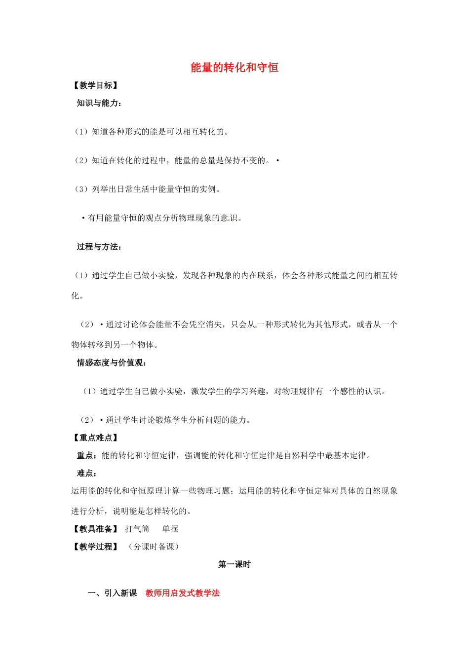 辽宁省盘锦市九年级物理上册 11.6 能量的转化和守恒教学设计 鲁教版_第1页