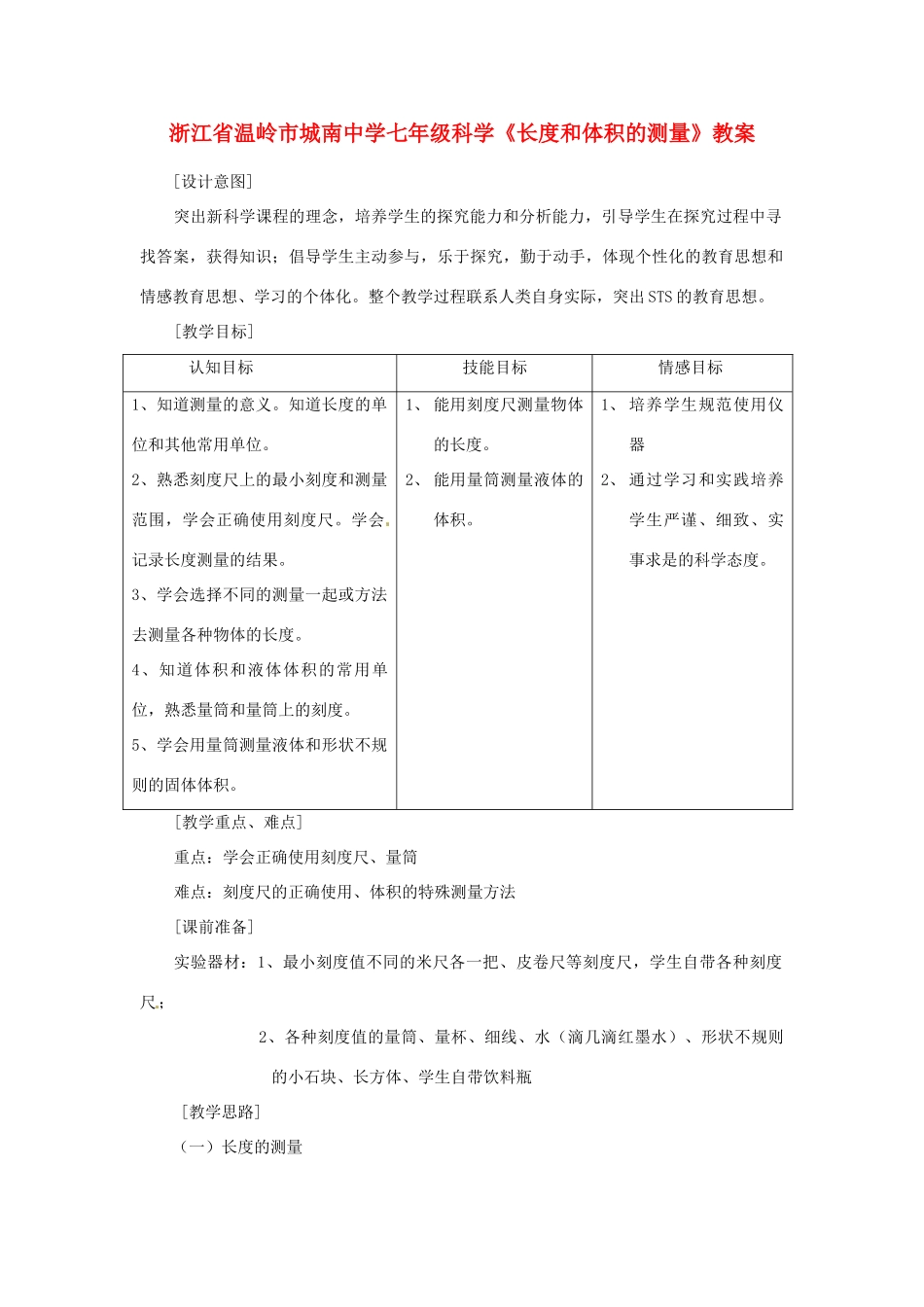 浙江省温岭市城南中学七年级科学《长度和体积的测量》教案_第1页