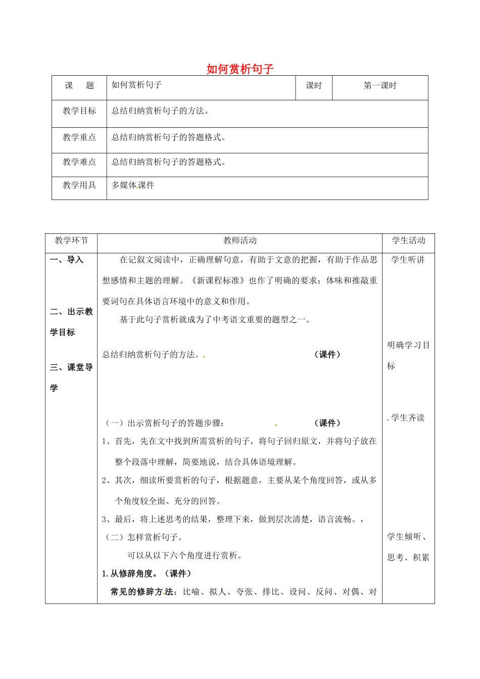 辽宁省恒仁满族自治县中考语文专题复习 记叙文 如何赏析句子（第1课时）教学设计-人教版初中九年级全册语文教案_第1页
