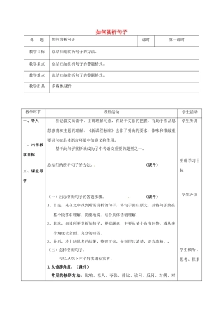 辽宁省恒仁满族自治县中考语文专题复习 记叙文 如何赏析句子（第1课时）教学设计-人教版初中九年级全册语文教案