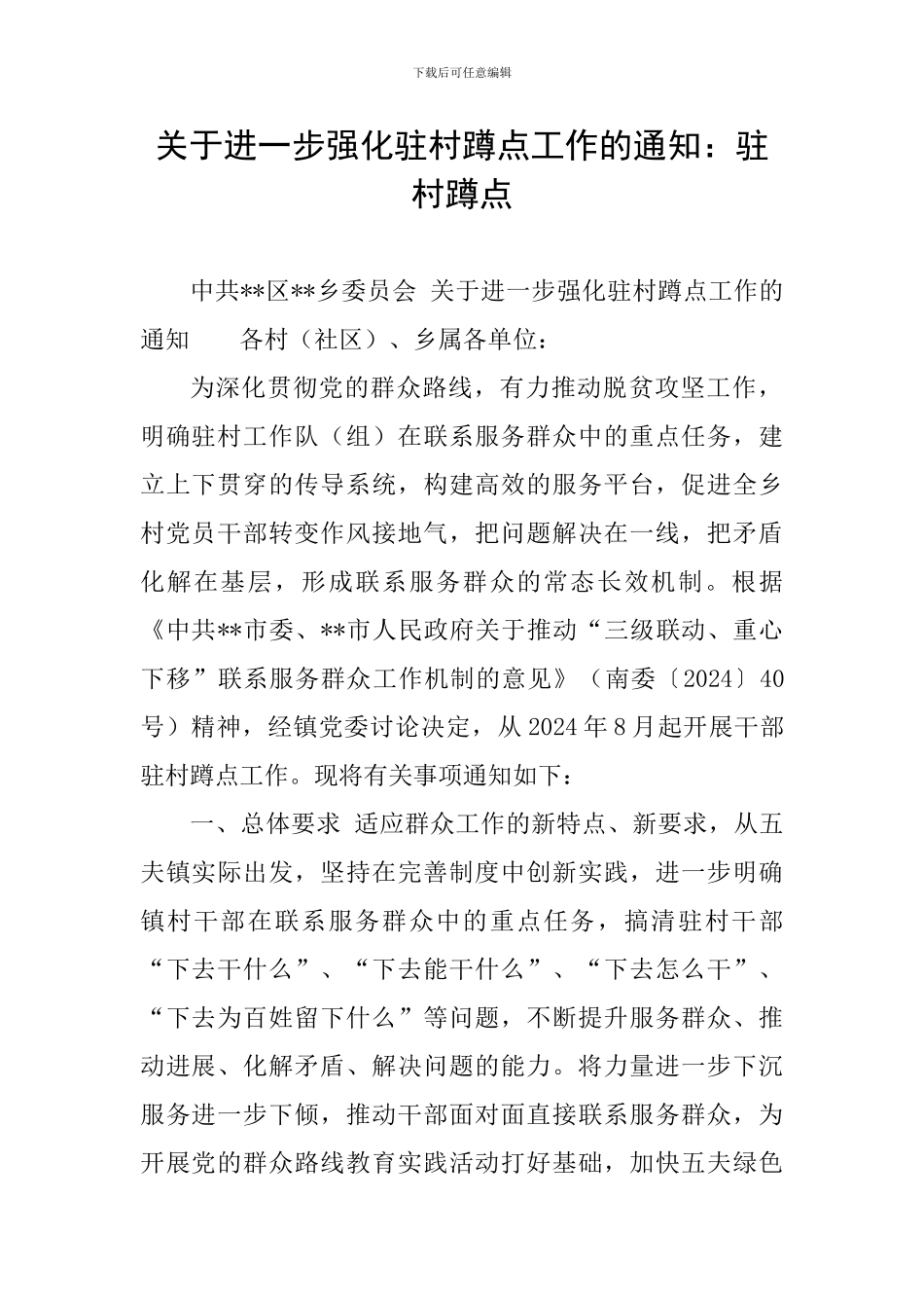 关于进一步强化驻村蹲点工作的通知：驻村蹲点_第1页