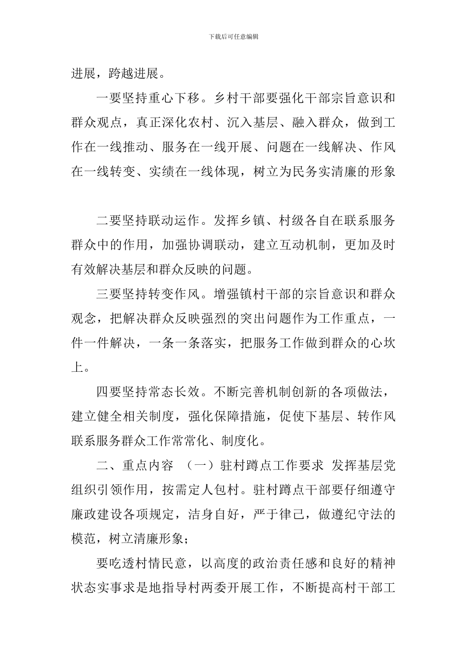 关于进一步强化驻村蹲点工作的通知：驻村蹲点_第2页