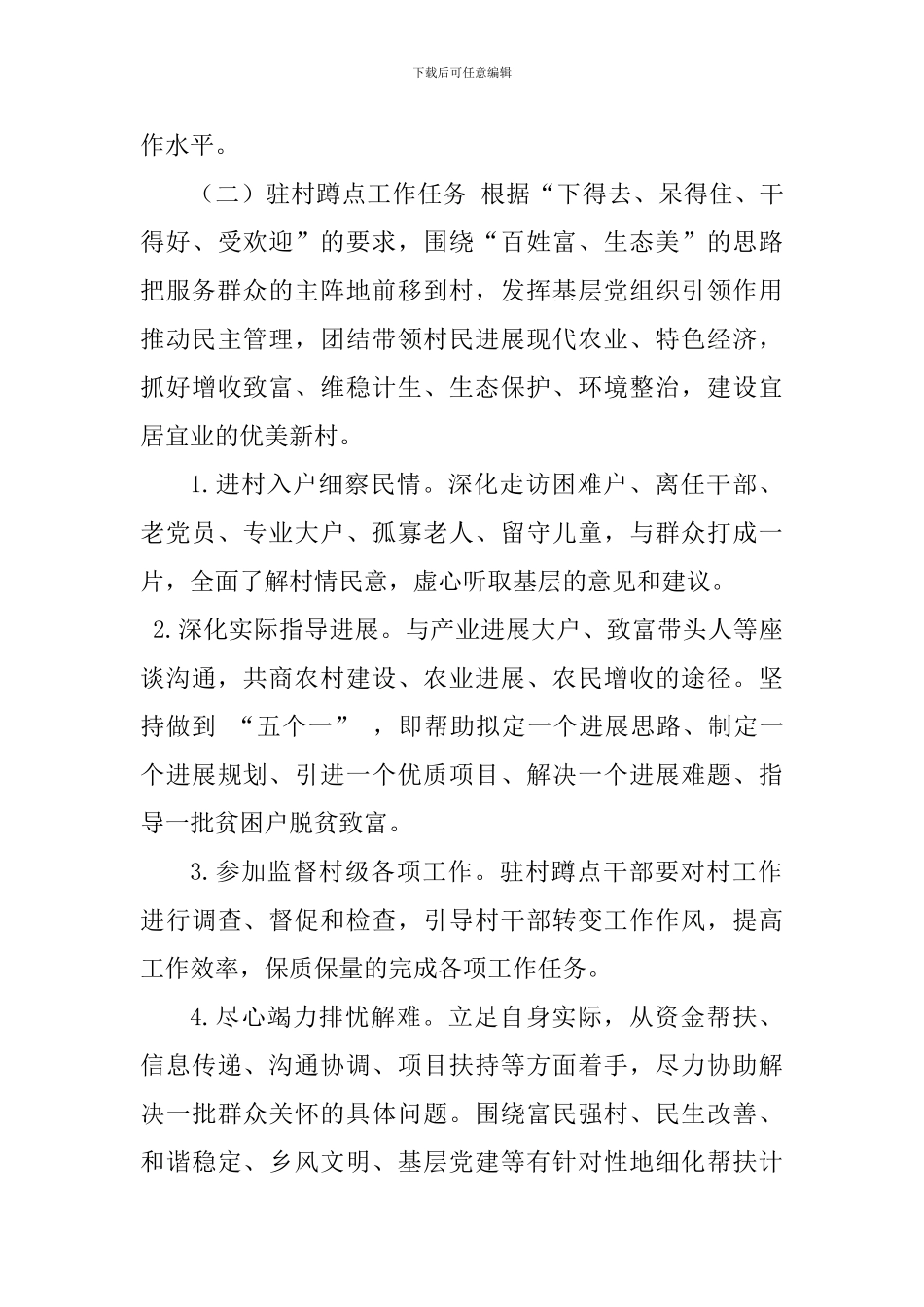 关于进一步强化驻村蹲点工作的通知：驻村蹲点_第3页