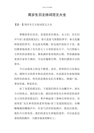 周岁生日主持词范文大全