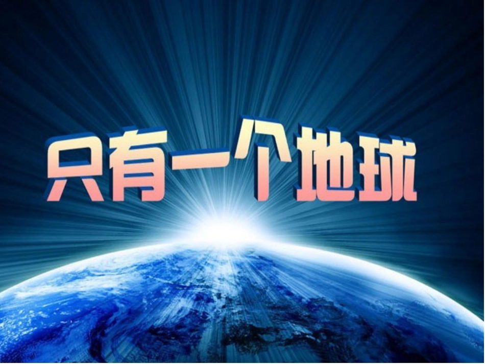 17-只有一个地球_第1页