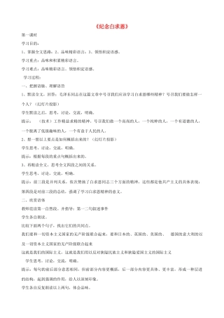 广西桂林市宝贤中学八年级语文上册《纪念白求恩》教学设计 语文版