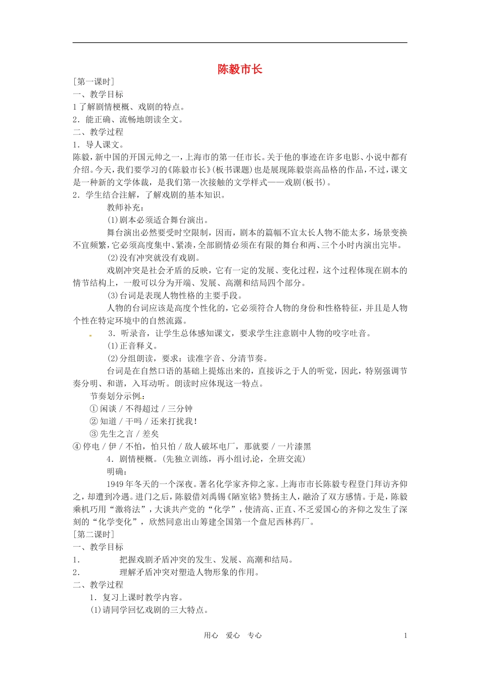 九年级语文下册-第3课《陈毅市长选场》教案-苏教版_第1页