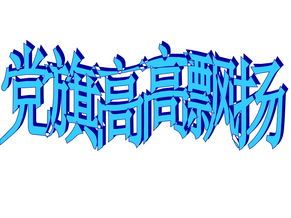 10可爱的祖国-(2)_第1页