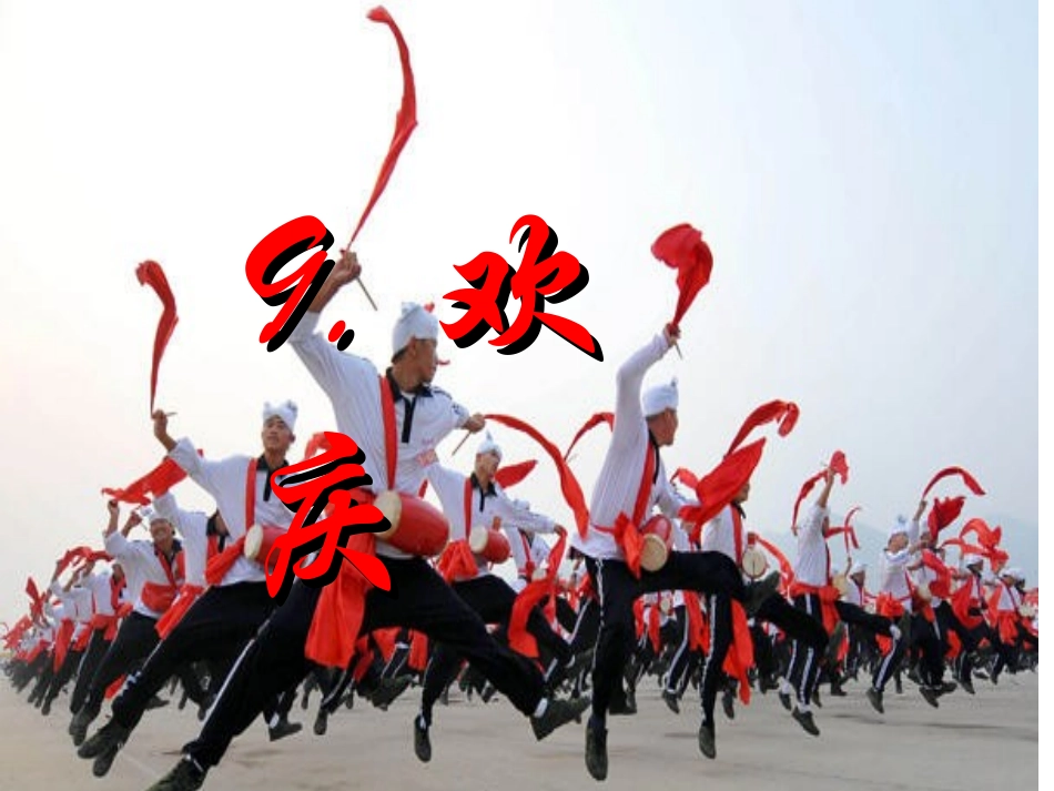 9课欢庆PPT课件_第1页