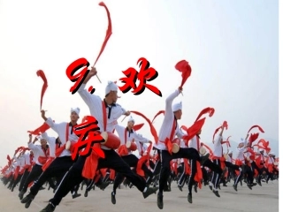 9课欢庆PPT课件