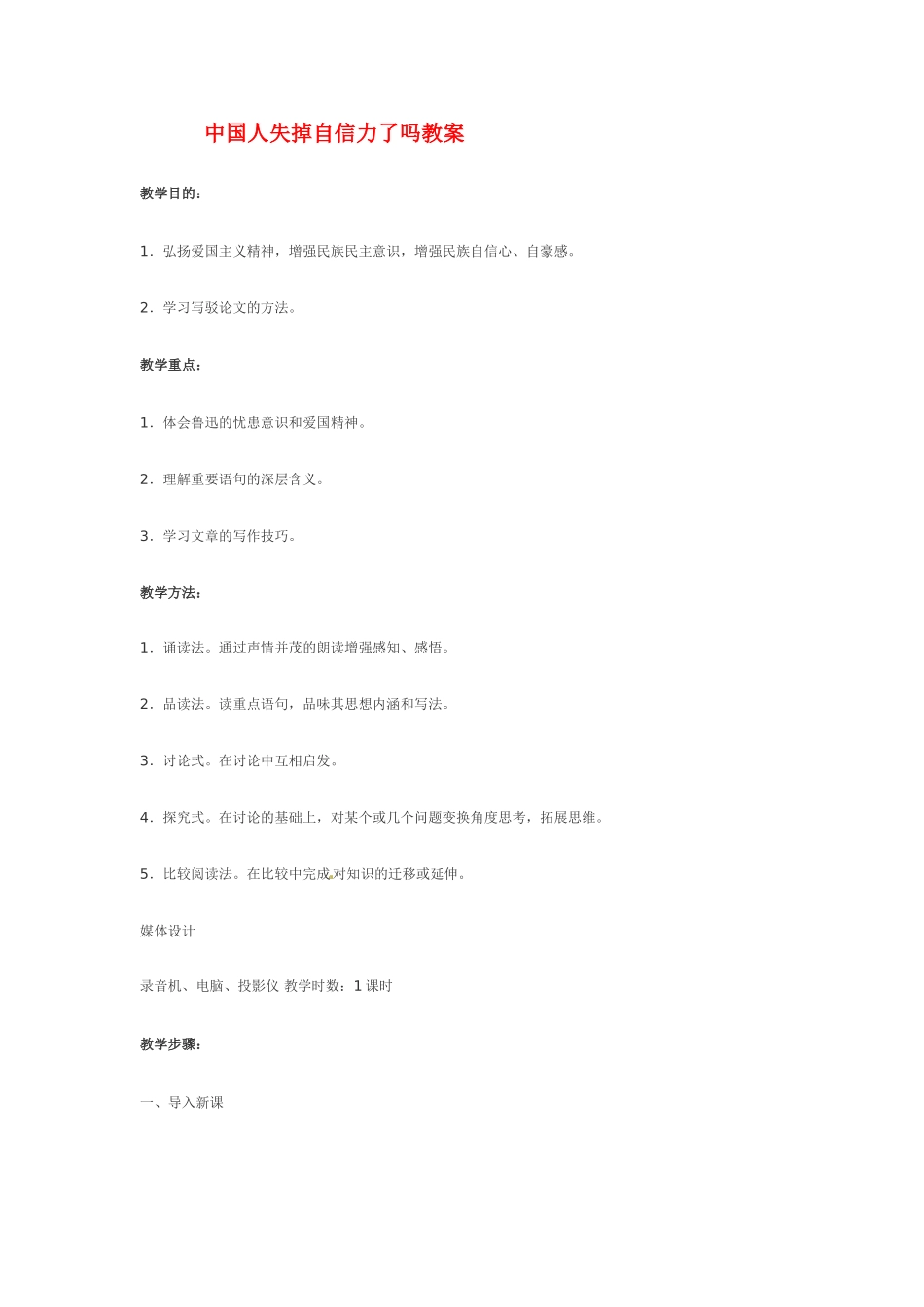 九年级语文上册第三单元9《中国人失掉自信力了吗》教案语文版_第1页