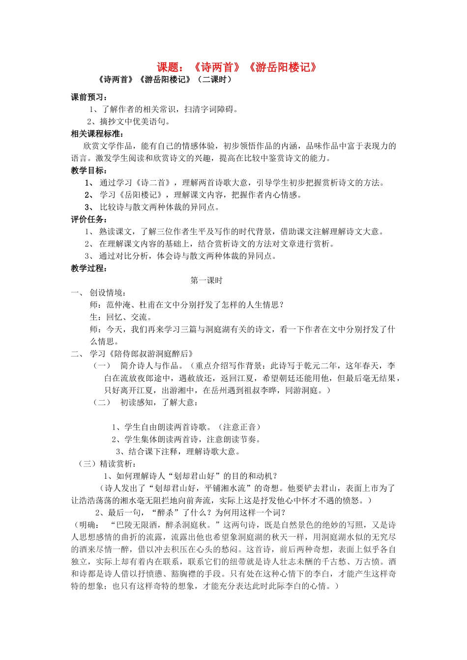 山东省枣庄市薛城区周营镇中心中学九年级语文上册《诗两首》教案 北师大版_第1页