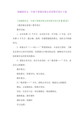 2024年部编版语文一年级下册我多想去看看教学设计3篇