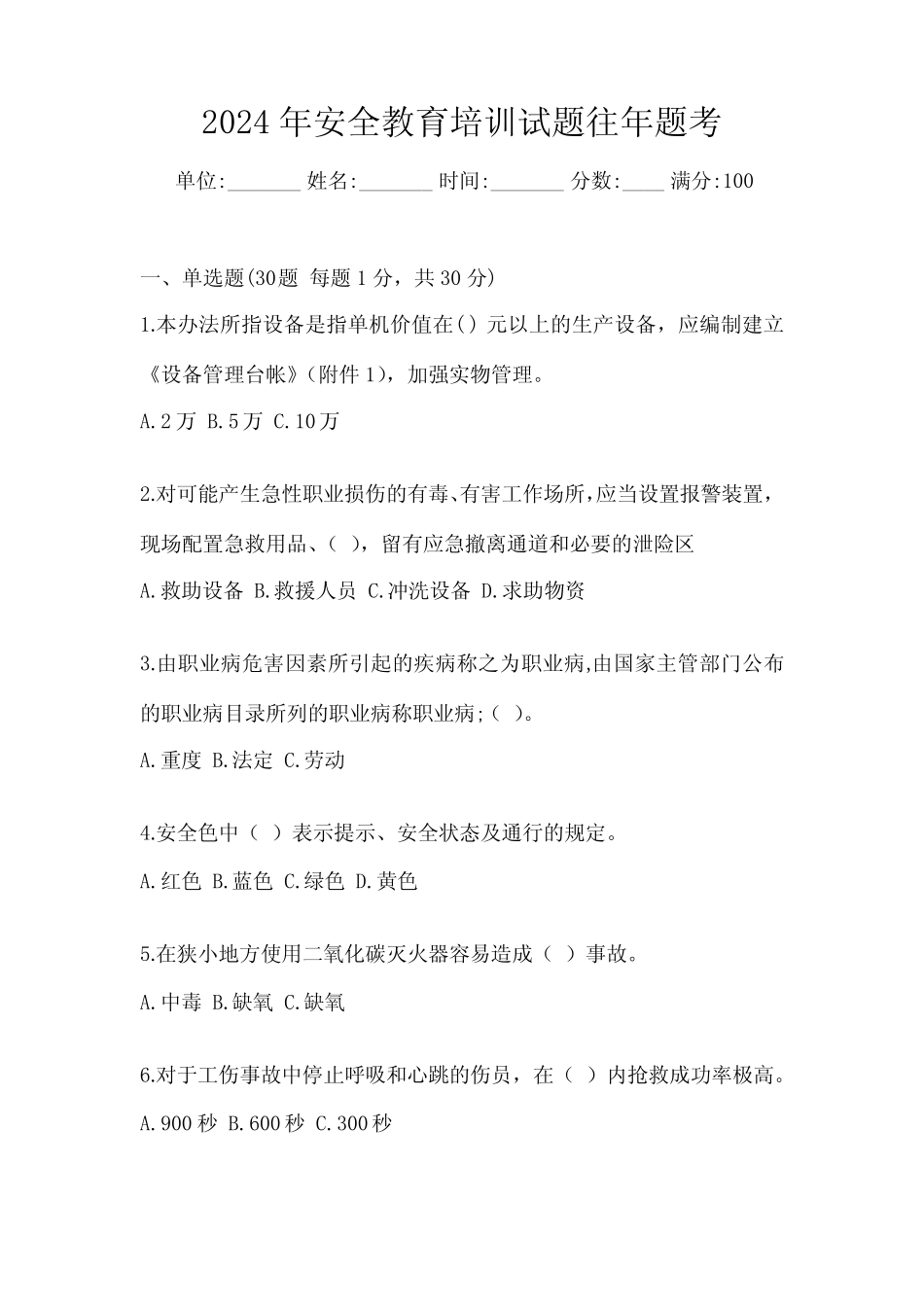 2024年安全教育培训试题往年题考 _第1页